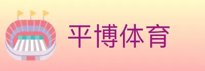 平博体育 logo